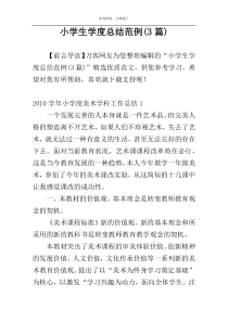 小学生学度总结范例(3篇)