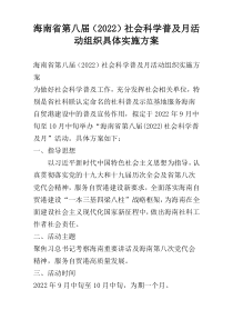 海南省第八届（2022）社会科学普及月活动组织具体实施方案