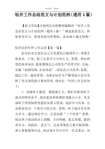 钻井工作总结范文与计划范例（通用4篇）