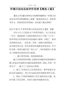 环境日活动总结评价范例【精选4篇】