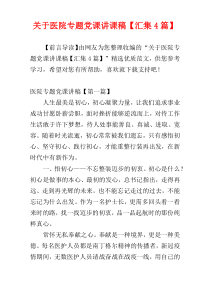 关于医院专题党课讲课稿【汇集4篇】
