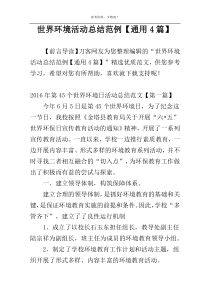 世界环境活动总结范例【通用4篇】
