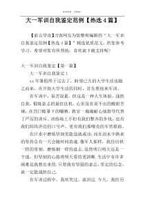 大一军训自我鉴定范例【热选4篇】