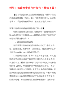 领导干部政治素质自评报告（精选4篇）