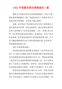 2022年度微党课讲课稿通用4篇