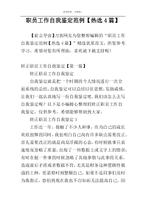 职员工作自我鉴定范例【热选4篇】