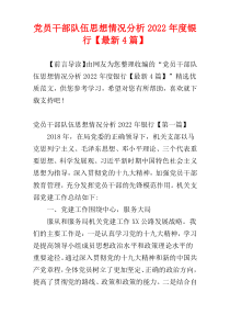 党员干部队伍思想情况分析2022年度银行【最新4篇】