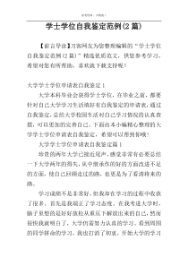 学士学位自我鉴定范例(2篇)