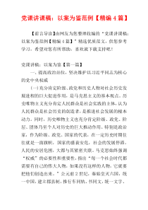 党课讲课稿：以案为鉴范例【精编4篇】