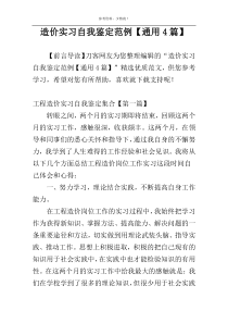 造价实习自我鉴定范例【通用4篇】