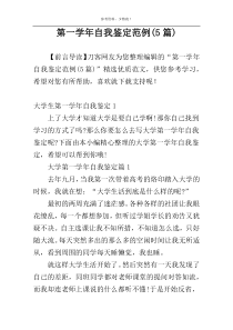 第一学年自我鉴定范例(5篇)
