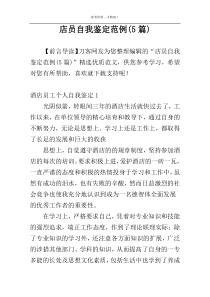 店员自我鉴定范例(5篇)