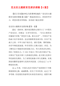 党史的主题教育党课讲课稿【4篇】