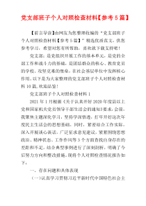 党支部班子个人对照检查材料【参考5篇】