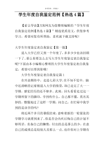 学生年度自我鉴定范例【热选4篇】