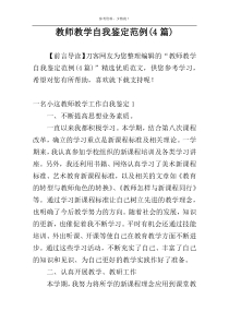 教师教学自我鉴定范例(4篇)