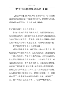 护士出科自我鉴定范例(4篇)
