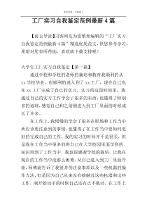 工厂实习自我鉴定范例最新4篇