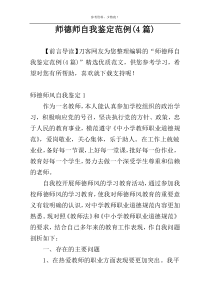 师德师自我鉴定范例(4篇)