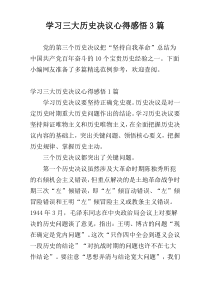 学习三大历史决议心得感悟3篇