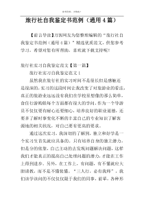 旅行社自我鉴定书范例（通用4篇）