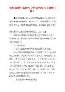 党组政治生态情况分析研判报告（通用4篇）