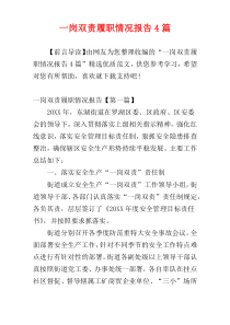 一岗双责履职情况报告4篇