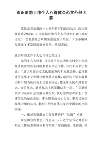 意识形态工作个人心得体会范文范例3篇