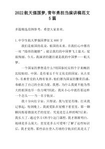 2022航天强国梦,青年勇担当演讲稿范文5篇