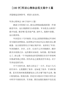 [100字]军训心得体会范文高中5篇