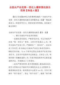全面从严治党第一责任人履职情况报告范例【热选4篇】