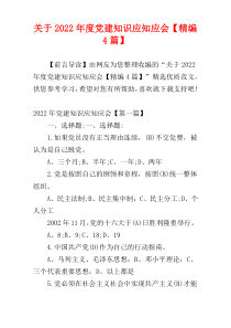 关于2022年度党建知识应知应会【精编4篇】