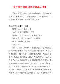 关于廉政风险谈话【精编4篇】