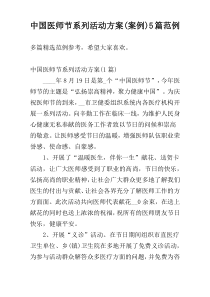 中国医师节系列活动方案(案例)5篇范例