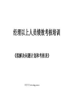 经理以上人员绩效考核培训(ppt 19)