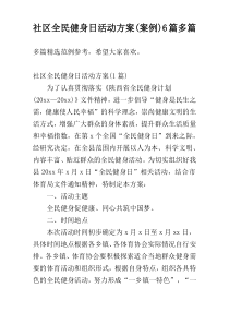 社区全民健身日活动方案(案例)6篇多篇