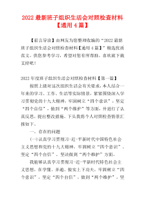 2022最新班子组织生活会对照检查材料【通用4篇】