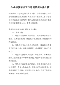 企业年度培训工作计划范例全集5篇