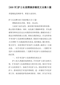 [600字]护士长竞聘演讲稿范文全集5篇