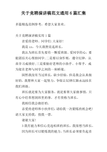 关于竞聘演讲稿范文通用6篇汇集