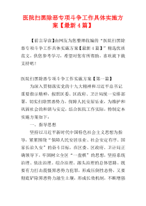 医院扫黑除恶专项斗争工作具体实施方案【最新4篇】