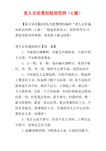 老人去世通知短信范例（4篇）
