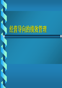 经营导向的绩效管理35