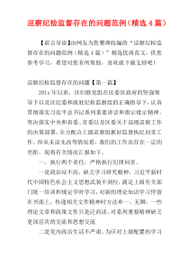 巡察纪检监督存在的问题范例（精选4篇）