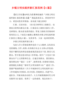 乡镇文明实践所新汇报范例【4篇】