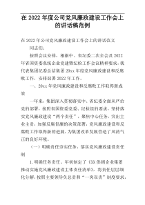 2022年度在公司党风廉政建设工作会上的讲话稿范例