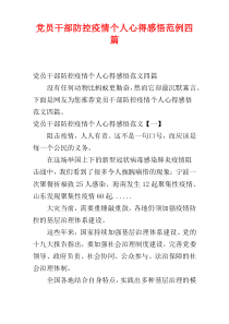 党员干部防控疫情个人心得感悟范例四篇