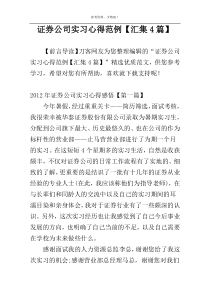 证券公司实习心得范例【汇集4篇】