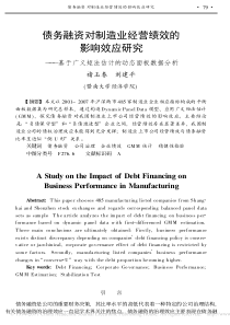 经营绩效的影响效应研究_基于广义矩法估计的动态面板数据分析