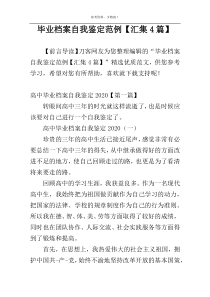 毕业档案自我鉴定范例【汇集4篇】